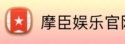 摩臣娱乐官网 Logo